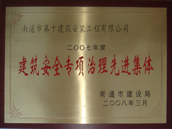  2007年度建筑安全专项治理先进集体